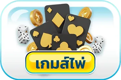 ambking007 เกมไพ่