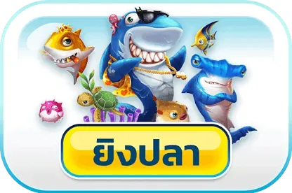 ambking007 ยิงปลา